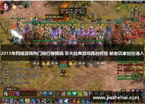 2013年网络游戏热门排行榜揭晓 各大经典游戏再创辉煌 新老玩家纷纷涌入