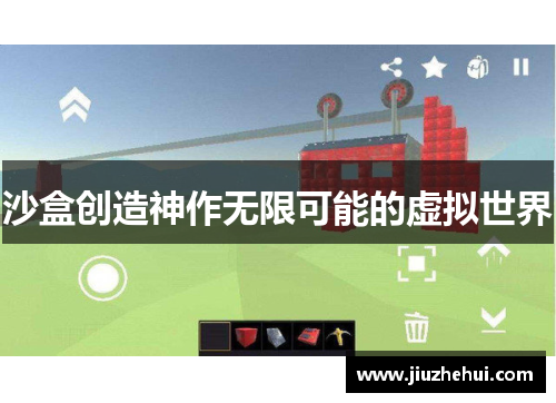 沙盒创造神作无限可能的虚拟世界