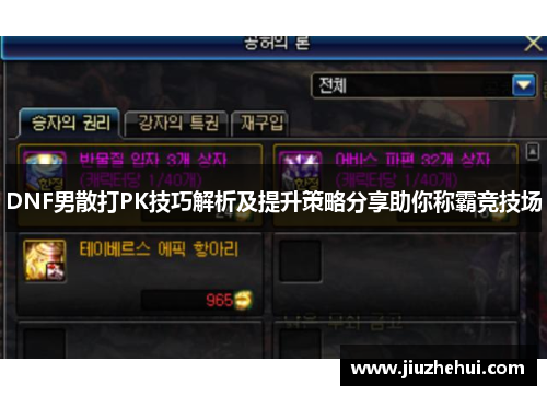 DNF男散打PK技巧解析及提升策略分享助你称霸竞技场