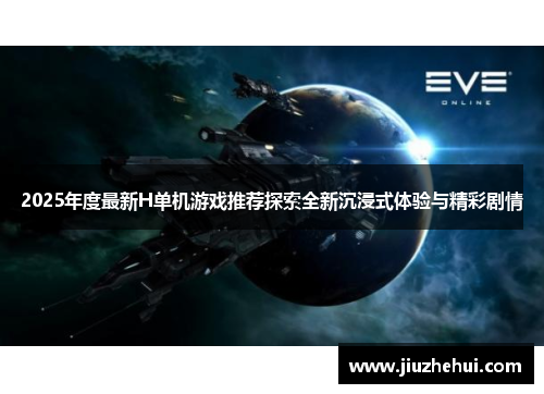 2025年度最新H单机游戏推荐探索全新沉浸式体验与精彩剧情