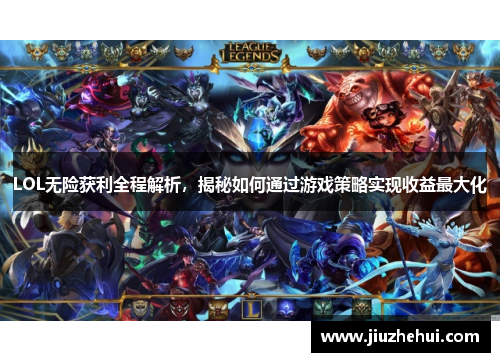 LOL无险获利全程解析，揭秘如何通过游戏策略实现收益最大化