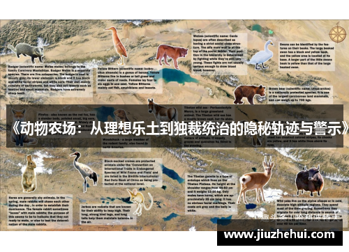 《动物农场：从理想乐土到独裁统治的隐秘轨迹与警示》