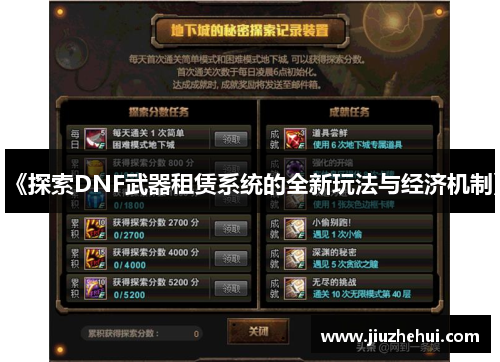 《探索DNF武器租赁系统的全新玩法与经济机制》
