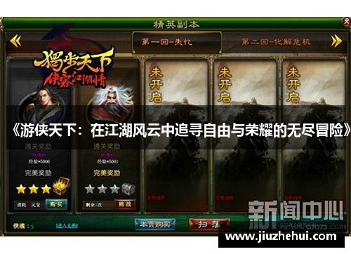 《游侠天下：在江湖风云中追寻自由与荣耀的无尽冒险》