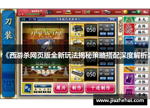 《西游杀网页版全新玩法揭秘策略搭配深度解析》