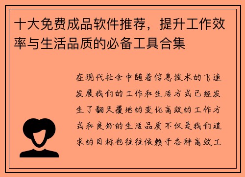 十大免费成品软件推荐，提升工作效率与生活品质的必备工具合集