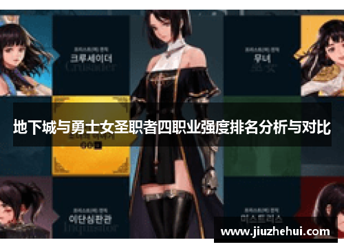 地下城与勇士女圣职者四职业强度排名分析与对比