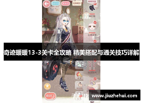奇迹暖暖13-3关卡全攻略 精美搭配与通关技巧详解