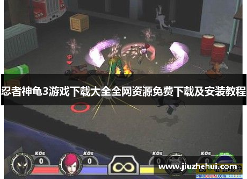 忍者神龟3游戏下载大全全网资源免费下载及安装教程