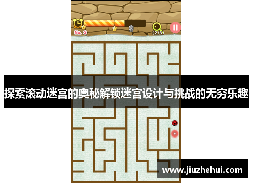 探索滚动迷宫的奥秘解锁迷宫设计与挑战的无穷乐趣