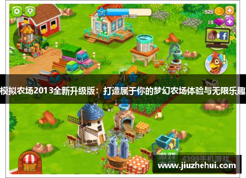 模拟农场2013全新升级版：打造属于你的梦幻农场体验与无限乐趣