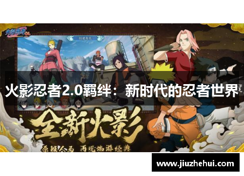 火影忍者2.0羁绊：新时代的忍者世界