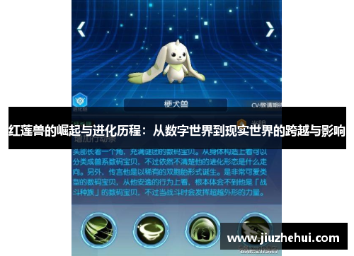 红莲兽的崛起与进化历程：从数字世界到现实世界的跨越与影响