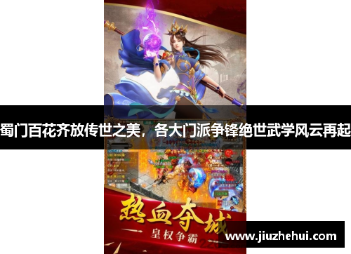 蜀门百花齐放传世之美，各大门派争锋绝世武学风云再起