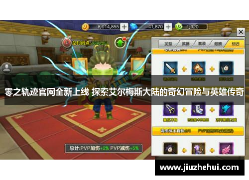 零之轨迹官网全新上线 探索艾尔梅斯大陆的奇幻冒险与英雄传奇