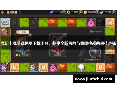 魔幻卡牌游戏免费下载平台，畅享全新冒险与策略挑战的最佳选择