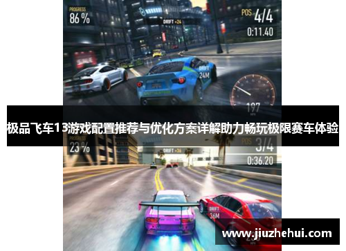 极品飞车13游戏配置推荐与优化方案详解助力畅玩极限赛车体验