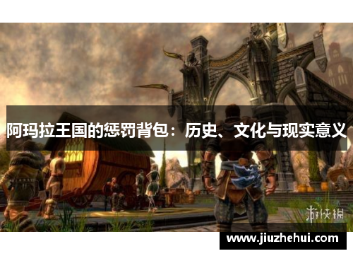 阿玛拉王国的惩罚背包：历史、文化与现实意义