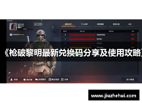 《枪破黎明最新兑换码分享及使用攻略》