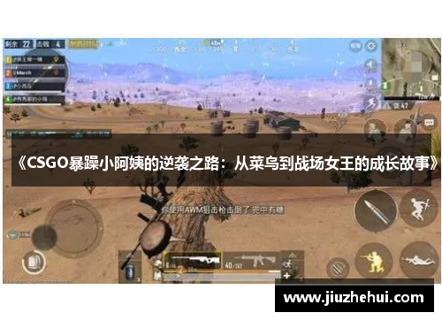 《CSGO暴躁小阿姨的逆袭之路：从菜鸟到战场女王的成长故事》