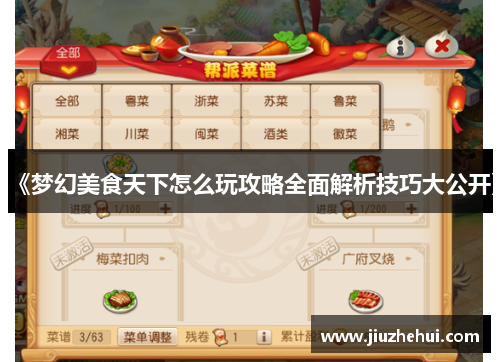 《梦幻美食天下怎么玩攻略全面解析技巧大公开》