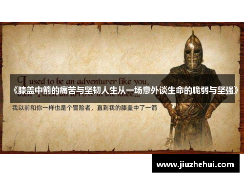 《膝盖中箭的痛苦与坚韧人生从一场意外谈生命的脆弱与坚强》