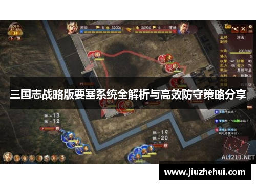 三国志战略版要塞系统全解析与高效防守策略分享