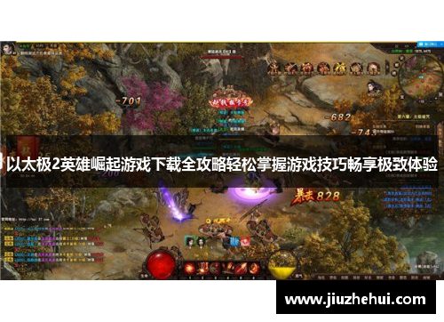 以太极2英雄崛起游戏下载全攻略轻松掌握游戏技巧畅享极致体验