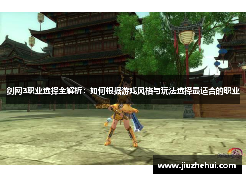 剑网3职业选择全解析：如何根据游戏风格与玩法选择最适合的职业