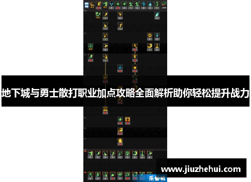 地下城与勇士散打职业加点攻略全面解析助你轻松提升战力