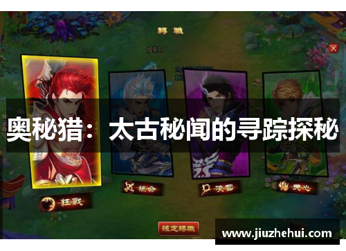 奥秘猎：太古秘闻的寻踪探秘