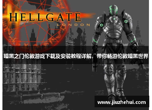 暗黑之门伦敦游戏下载及安装教程详解，带你畅游伦敦暗黑世界