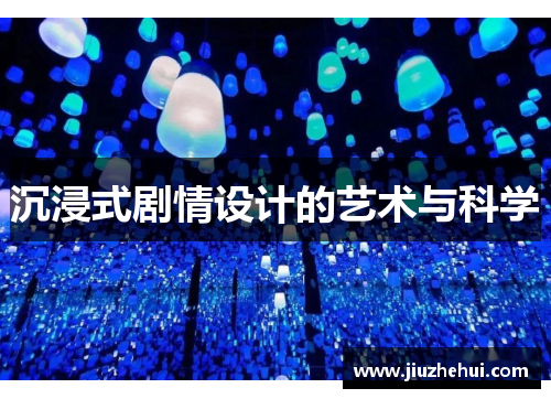沉浸式剧情设计的艺术与科学