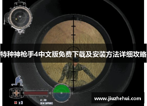 特种神枪手4中文版免费下载及安装方法详细攻略