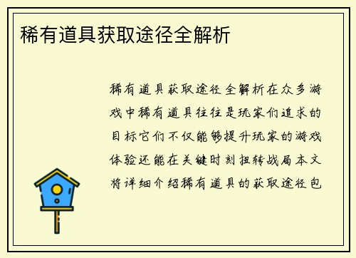 稀有道具获取途径全解析