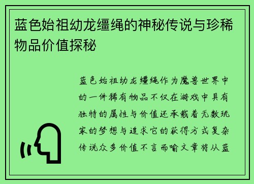 蓝色始祖幼龙缰绳的神秘传说与珍稀物品价值探秘