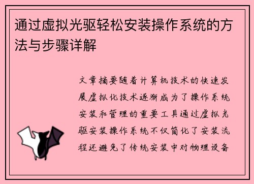 通过虚拟光驱轻松安装操作系统的方法与步骤详解