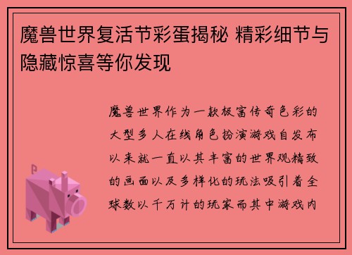 魔兽世界复活节彩蛋揭秘 精彩细节与隐藏惊喜等你发现