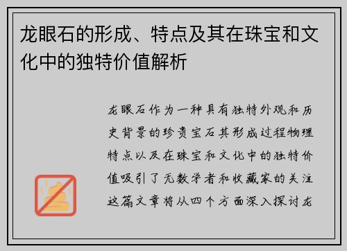 龙眼石的形成、特点及其在珠宝和文化中的独特价值解析