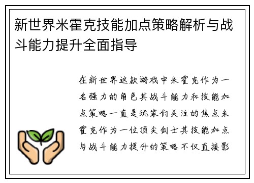 新世界米霍克技能加点策略解析与战斗能力提升全面指导