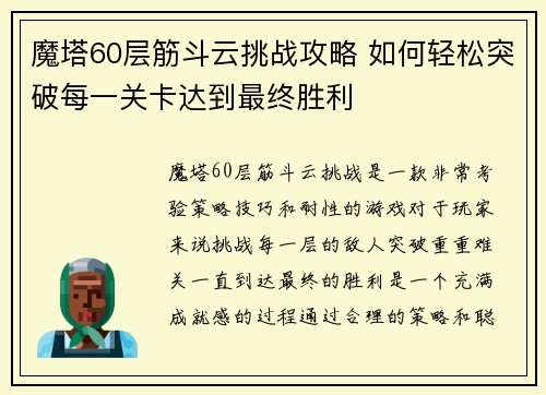 魔塔60层筋斗云挑战攻略 如何轻松突破每一关卡达到最终胜利