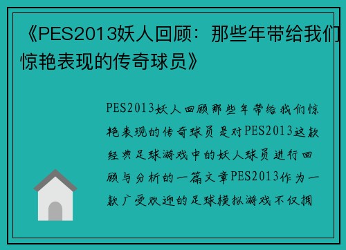 《PES2013妖人回顾：那些年带给我们惊艳表现的传奇球员》