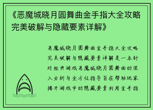 《恶魔城晓月圆舞曲金手指大全攻略 完美破解与隐藏要素详解》