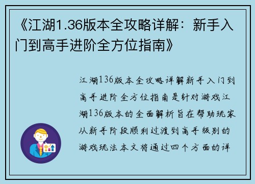 《江湖1.36版本全攻略详解：新手入门到高手进阶全方位指南》
