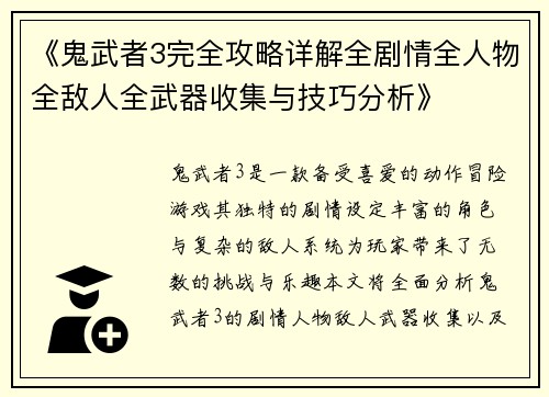 《鬼武者3完全攻略详解全剧情全人物全敌人全武器收集与技巧分析》