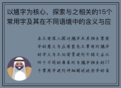 以馗字为核心，探索与之相关的15个常用字及其在不同语境中的含义与应用分析
