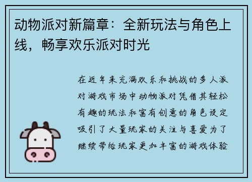 动物派对新篇章：全新玩法与角色上线，畅享欢乐派对时光