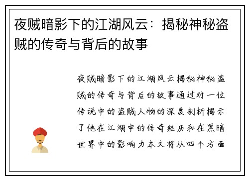 夜贼暗影下的江湖风云：揭秘神秘盗贼的传奇与背后的故事