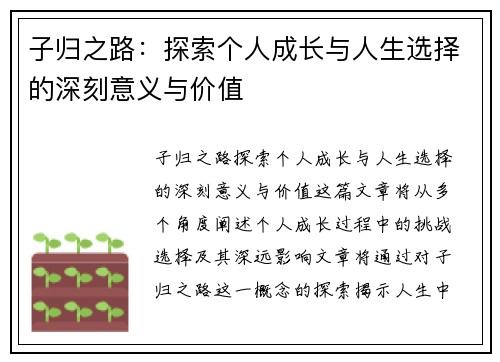 子归之路：探索个人成长与人生选择的深刻意义与价值