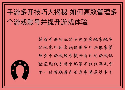手游多开技巧大揭秘 如何高效管理多个游戏账号并提升游戏体验